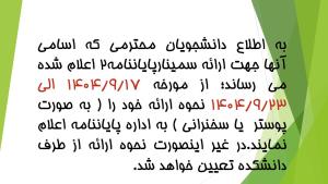 اطلاعیه سمینار پایان نامه 2 آذر 1404