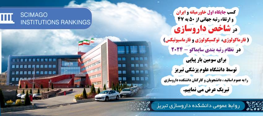 کسب جایگاه اول در خاورمیانه و ایران و ارتقاء رتبه جهانی در شاخص داروسازی(فارماکولوژی،  توکسیکولوژی و فارماسیوتیکس) در نظام رتبه بندی سایماگو