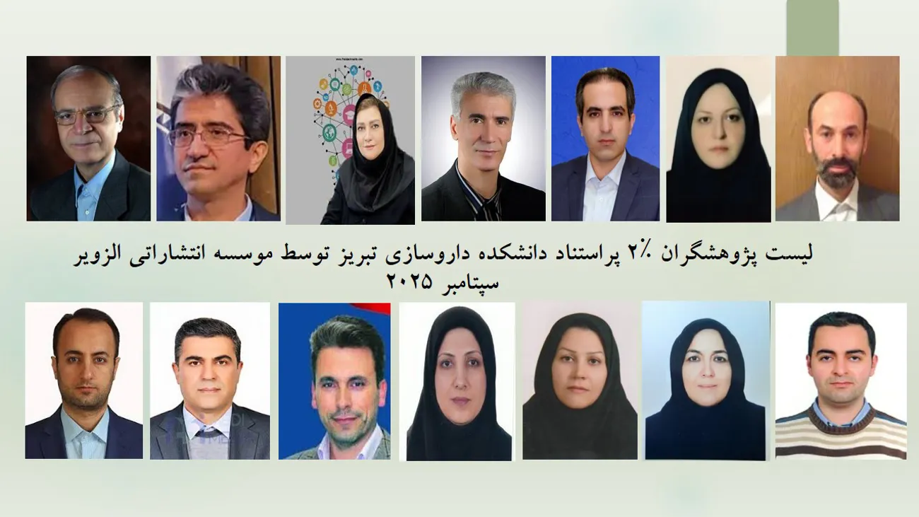 لیست پژوهشگران ۲٪ پراستناد دانشکده داروسازی تبریز توسط موسسه انتشاراتی الزویر سپتامبر 2025