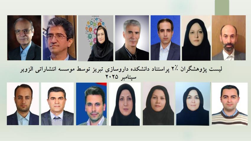 لیست پژوهشگران ۲٪ پراستناد دانشکده داروسازی تبریز توسط موسسه انتشاراتی الزویر سپتامبر 2025