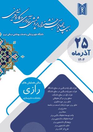 بیست و چهارمین جشنواره پژوهشی فناوری دانشگاه علوم پزشکی تبریز