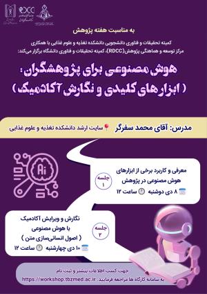 برنامه‌های آموزشی، پژوهشی و فناورانه کمیته تحقیقات و فناوری دانشجویی دانشکده تغذیه و علوم غذایی
