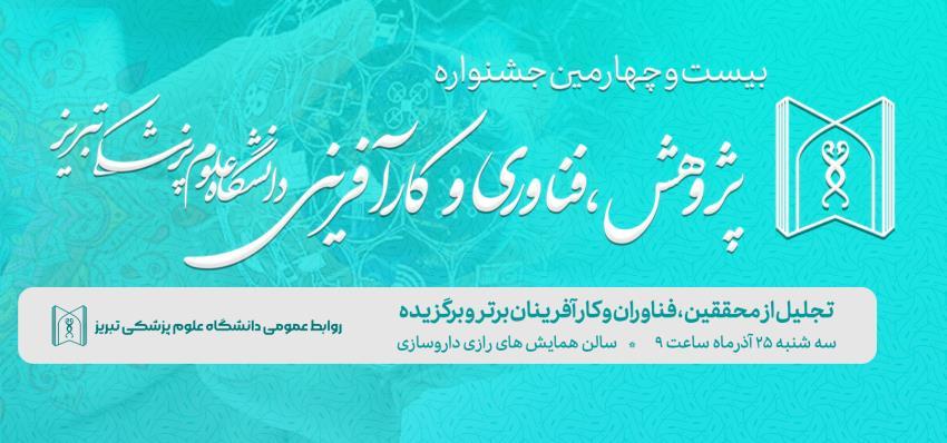 بیست و چهارمین جشنواره پژوهشی فناوری دانشگاه علوم پزشکی تبریز