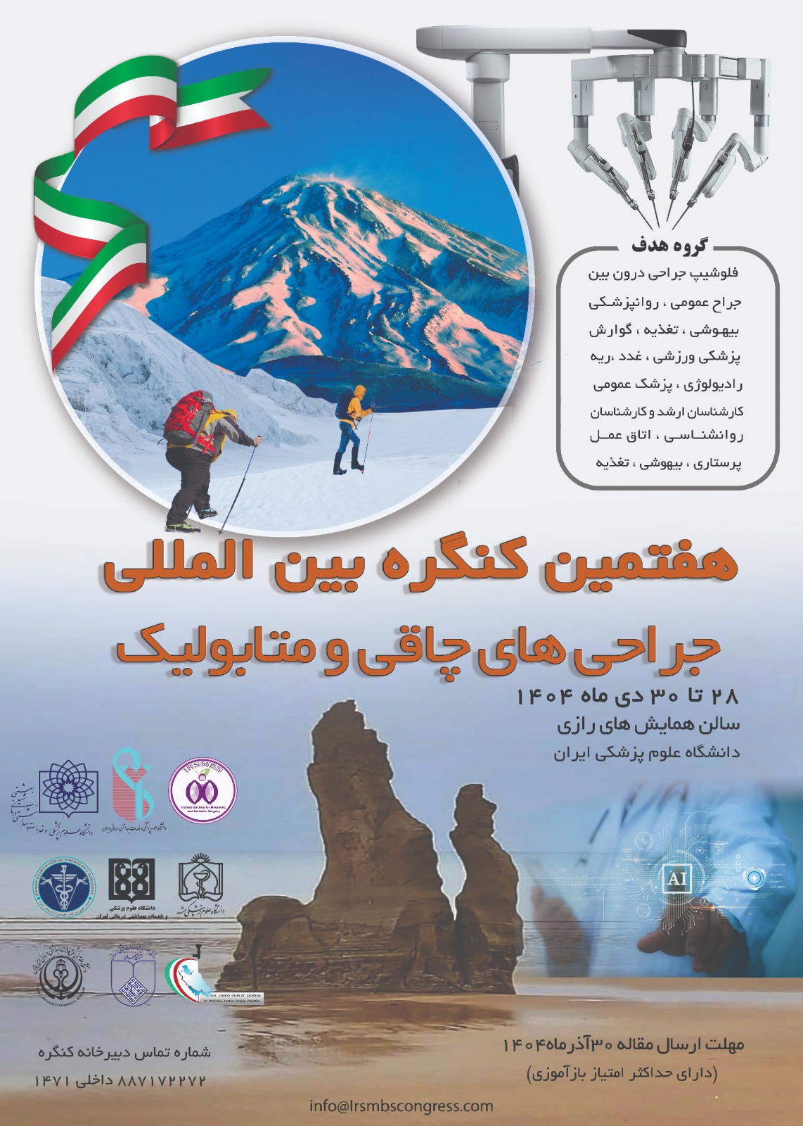  هفتمین کنگره بین المللی جراحی های چاقی و متابولیک دانشگاه علوم پزشکی و خدمات بهداشتی درمانی ایران