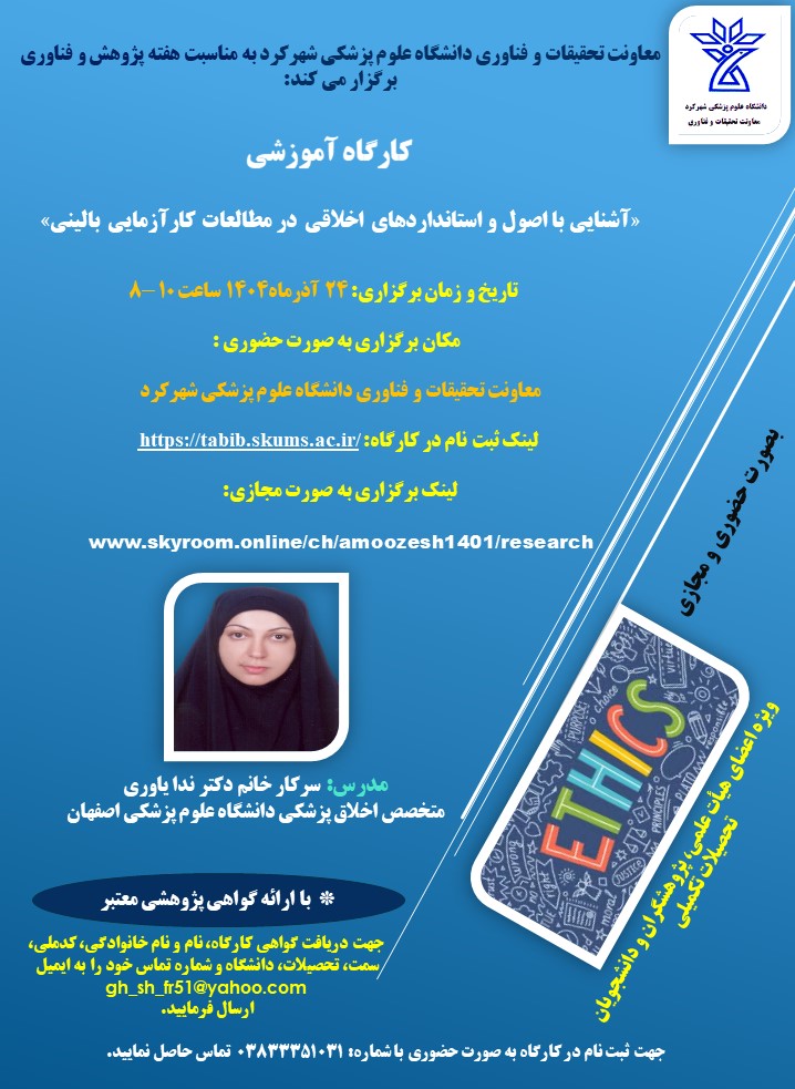 کارگاه آشنایی با اصول و استانداردهای اخلاق در مطالعات کارآزمایی بالینی دانشگاه علوم پزشکی و خدمات بهداشتی درمانی شهرکرد 