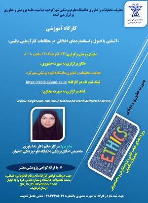 کارگاه آشنایی با اصول و استانداردهای اخلاق در مطالعات کارآزمایی بالینی دانشگاه علوم پزشکی و خدمات بهداشتی درمانی شهرکرد 