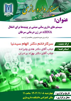 سمینار داروسازی با عنوان سیستم های دارورسانی مبتنی بر پپتید ها برای انتقال sirRNA در ژن درمانی سرطان