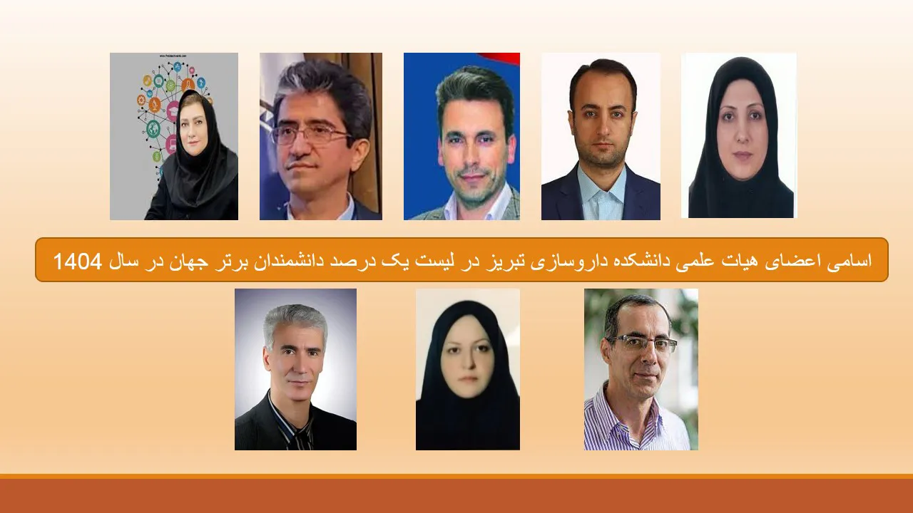 اسامی اعضای هیات علمی دانشکده داروسازی تبریز در لیست یک درصد دانشمندان برتر جهان در سال 1404