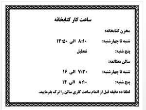 ساعت کاری کتابخانه دانشکده داروسازی