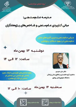 مجموعه کارگاه‎های توانمندسازی اعضای هیات علمی و کارشناسان حوزه علم سنجی دانشگاه‌های علوم پزشکی کشور تحت عنوان مدرسه علم‌سنجی بهمن ماه 1404