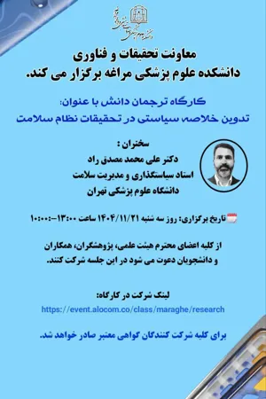 ویبنار کشوری "تدوین خلاصه سیاستی در تحقیقات نظام سلامت" علوم پزشکی مراغه