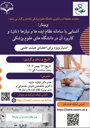 وبینار آشنایی با سامانه نظام ایده ها و نیازها (نان) دانشگاه علوم پزشکی زاهدان 