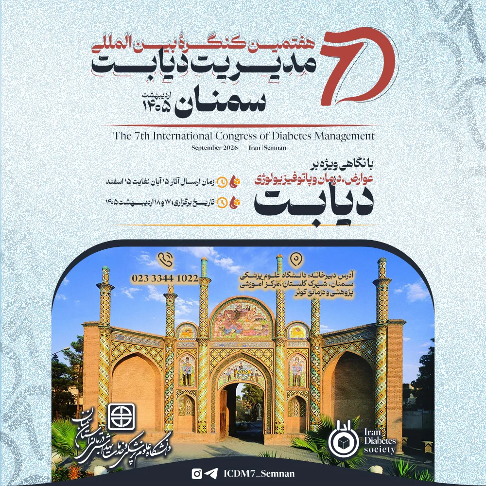 فراخوان اولین کنگره ادواری و هفتمین کنگره بین المللی مدیریت دیابت - دانشگاه علوم پزشکی سمنان