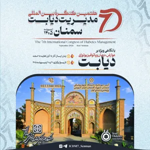 فراخوان اولین کنگره ادواری و هفتمین کنگره بین المللی مدیریت دیابت - دانشگاه علوم پزشکی سمنان