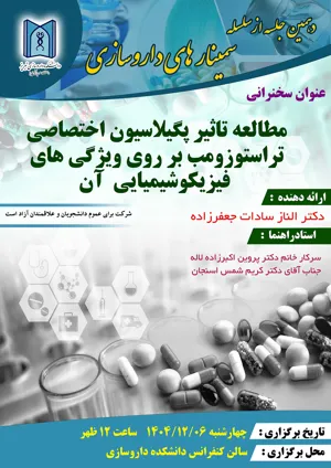 دهمین سمینار از سلسله سمینار های داروسازی
