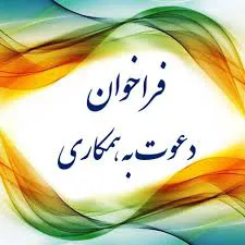  سیزدهمین فراخوان جذب هیات علمی تعهداتی پژوهشی دانشگاه علوم پزشکی خراسان شمالی