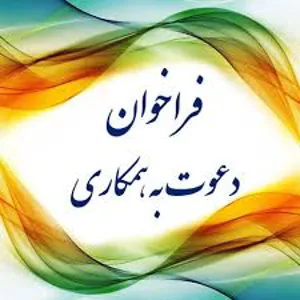  سیزدهمین فراخوان جذب هیات علمی تعهداتی پژوهشی دانشگاه علوم پزشکی خراسان شمالی