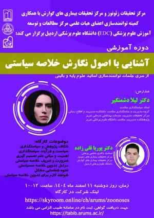 اطلاع رسانی کارگاه آشنایی با اصول نگارش خلاصه سیاستی دانشگاه علوم پزشکی اردبیل