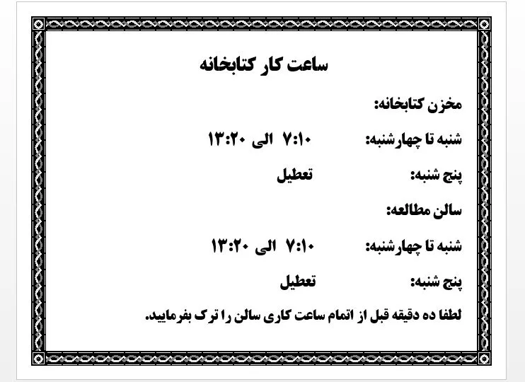 اعلام ساعت کاری جدید کتابخانه دانشکده