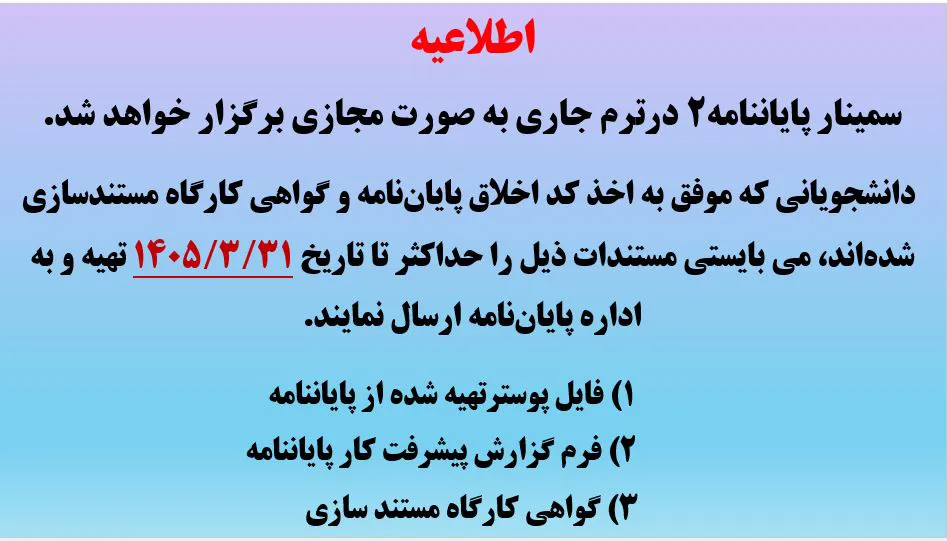 اطلاعیه سمینار پایان نامه 2- سال 1405