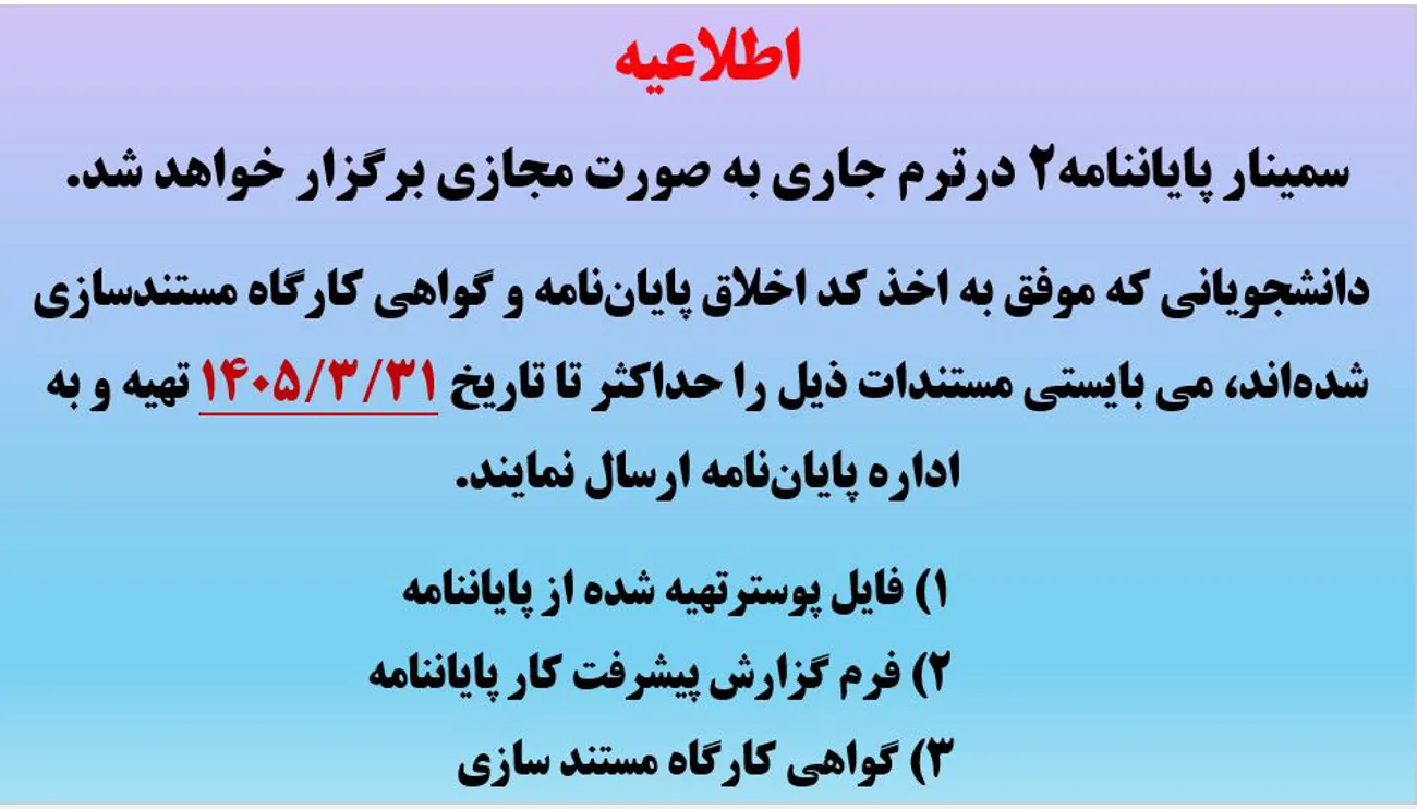 اطلاعیه سمینار پایان نامه 2- سال 1405