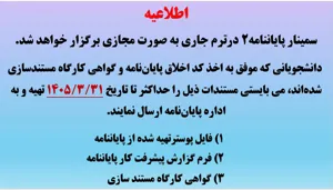 اطلاعیه سمینار پایان نامه 2- سال 1405