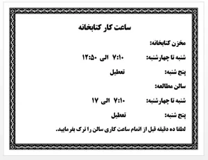 ساعت کاری جدید کتابخانه دانشکده داروسازی از خرداد 1405