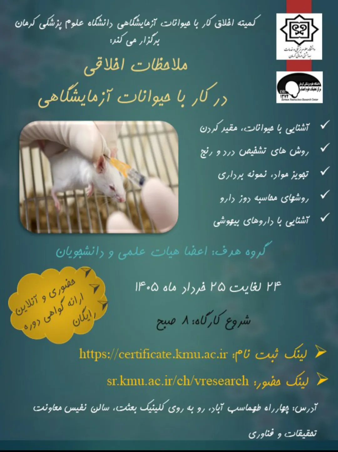  کارگاه کشوری "ملاحظات اخلاقی در کار با حیوانات آزمایشگاهی" دانشگاه علوم پزشکی کرمان