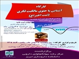 فراخوان کارگاه آشنایی با حقوق مالکیت فکری (ثبت اختراع)