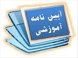 آئین نامه جدید دانشجویان استعداد درخشان شورای تخصصی داروسازی