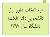 فرم انتخاب فناور برتر دانشجویی دفتر »فکت« دانشگاه برای سال 1397