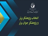 انتخاب پژوهشگر برتر و پژوهشگر جوان برتر جهت معرفی و تقدیر در بیست و دومین همایش کشوری آموزش علوم پزشکی