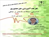 کارگاه آموزشی غیر حضوری شناسایی مجلات نامعتبر و جعلی