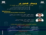 وبینار «بهداشت خواب در دوران کووید19» دانشگاه علوم پزشکی شاهرود