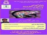 اطلاع رسانی وبینار آموزشی جستجوی اختراعات دانشگاه علوم پزشکی جندی شاپور اهواز