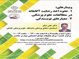 اطلاع رسانی وبینار کشوری مرکز تحقیقات عوامل اجتماعی مؤثر بر سلامت با عناوین "نحوه اخذ رضایت آگاهانه در مطالعات علوم پزشکی" و "معیارهای نویسندگی"