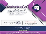 فراخوان کارگاه Endnote  از سری کارگاه های پایان نامه دانشکده داروسازی تبریز