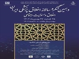 برگزاری دهمین کنگره سالانه اخلاق پزشکی ایران به همت مرکز تحقیقات اخلاق و تاریخ پزشکی دانشگاه علوم پزشکی تهران 