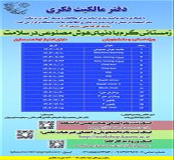 فراخوان سلسله کارگاه های زمستانی مالکیت فکری با عنوان: زمستانی گرم در دنیای هوش مصنوعی در سلامت-1403