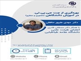 درخصوص بهره گیری از Chat GPT در آموزش دانشگاهی