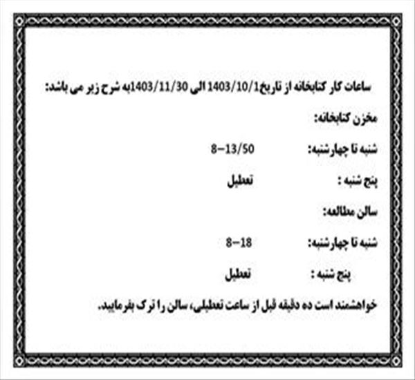 اعلام ساعت کاری جدید کتابخانه