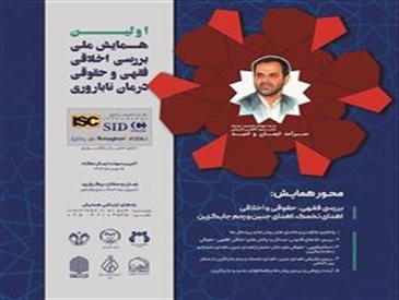 فراخوان دریافت مقاله همایش ملی اخلاقی فقهی و حقوقی درمان ناباروری جهاد دانشگاهی واحد استان قم