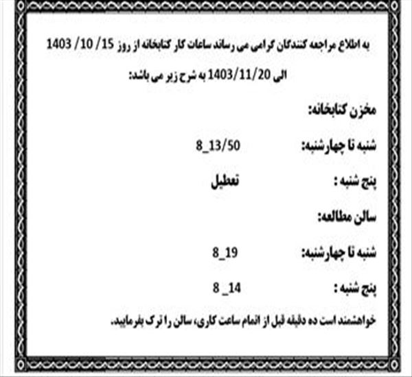 ساعت کاری ایام امتحانات پایان ترم کتابخانه دانشکده داروسازی