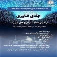 طرح چلّه‌ی فناوری دانشگاه علوم پزشکی و خدمات بهداشتی درمانی خراسان شمالی