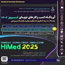 اطلاع رسانی برگزاری رویداد کشوری استارت آپ ویکند 1403 تبریز