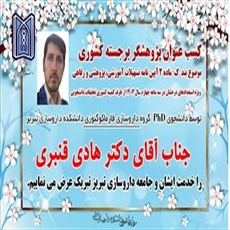 کسب عنوان پژوهشگر برجسته کشوری توسط آقای دکتر هادی قنبری دانشجوی PhD دانشکده داروسازی تبریز