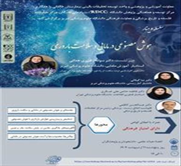 سلسله وبینار هوش مصنوعی در مامایی و سلامت باروری