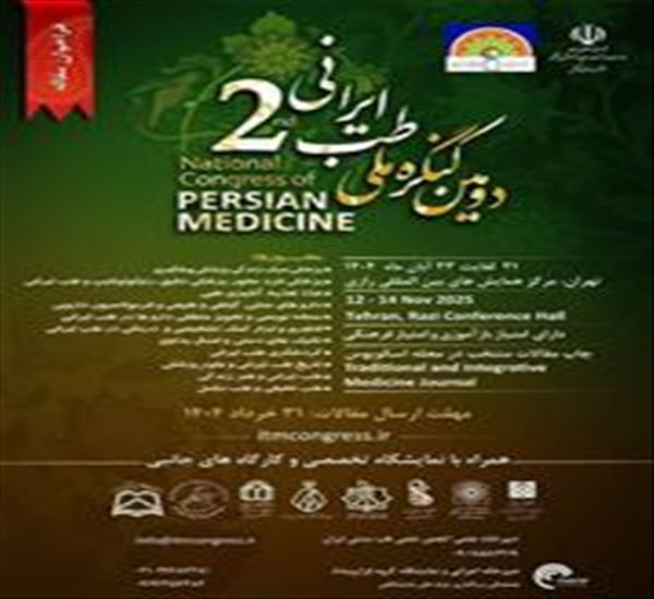 فراخوان ارسال خلاصه مقالات دومین کنگره ملی طب ایرانی