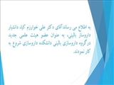 شروع به کار همکار جدید عضو هیئت علمی گروه داروسازی بالینی دانشکده داروسازی تبریز