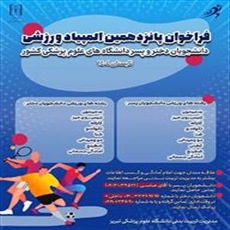 فراخوان مسابقات هفته خوابگاهها و پانزدهمین المپیاد ورزشی دانشجویان دانشگاههای علوم پزشکی کشور